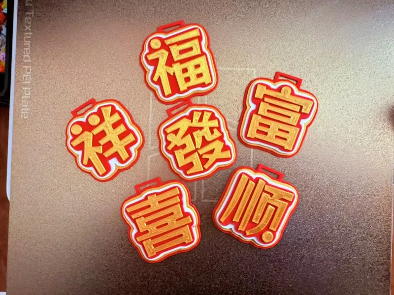 春节 新年 祝福 吉祥字 挂件