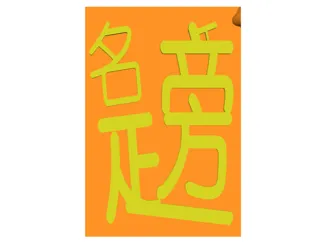 醒狮-狮子龙-开运-2号合体字-榜上题名-w1v6