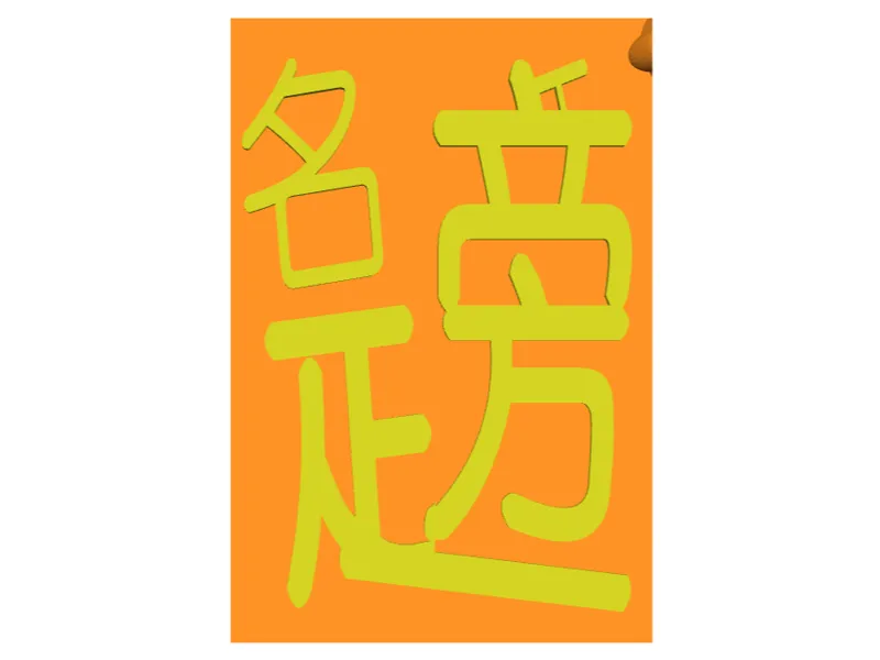 醒狮-狮子龙-开运-2号合体字-榜上题名-w1v6
