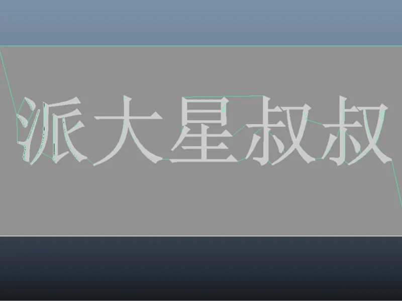 派大星叔叔