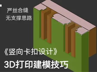 竖向卡扣设计建模技巧-3D打印建模思路