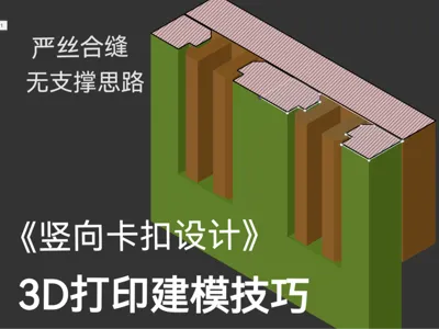Vertical Snap-Fit Design Modeling Techniques - 3D Printing Modeling Ideas