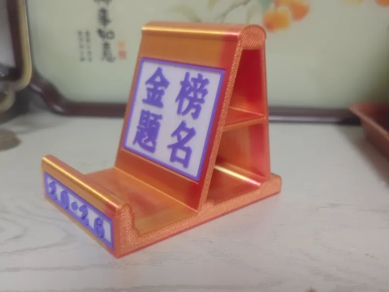 金榜题名手机架-心想事成