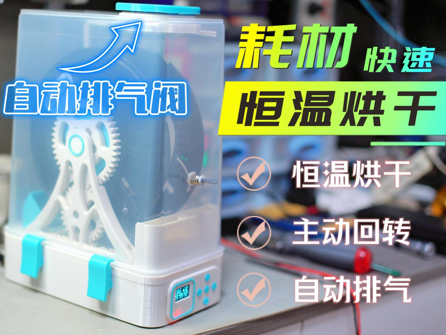 DIY3D打印机耗材烘干箱