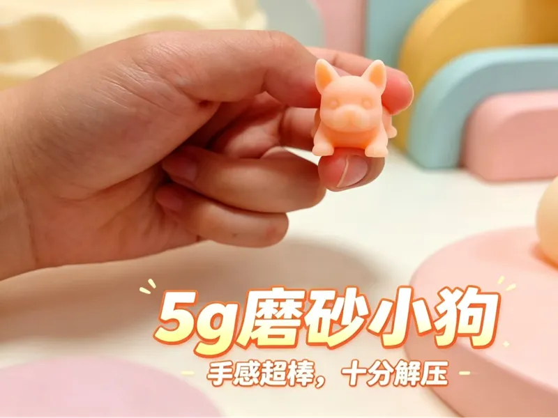 5g小狗 手感超棒