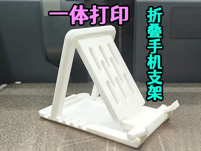 一体打印折叠手机支架