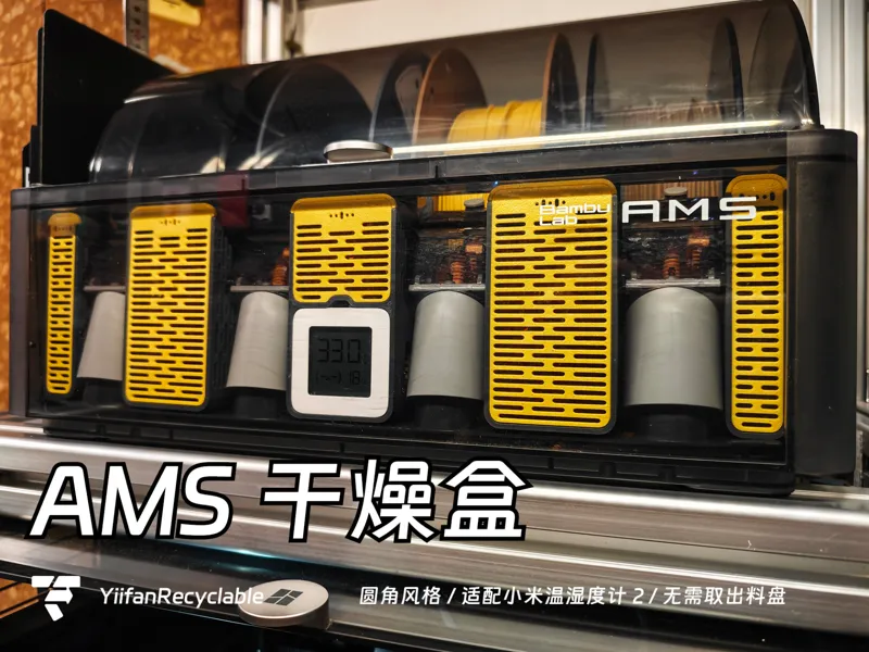 圆角风格AMS干燥盒