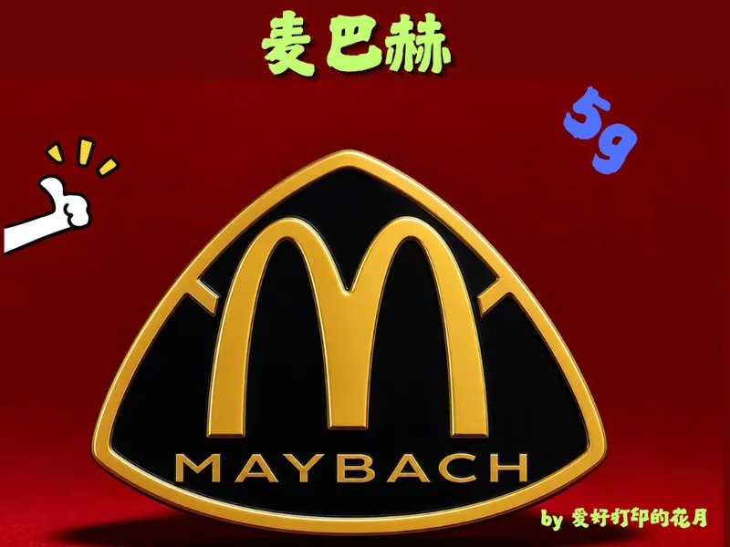 麦巴赫（迈巴赫 × 麦当劳联名车标 ）
