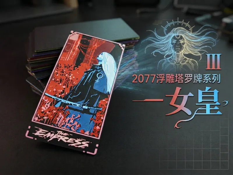 2077浮雕塔罗牌系列—女皇 |游戏浮雕卡牌组 | 【2077创意塔罗牌系列】