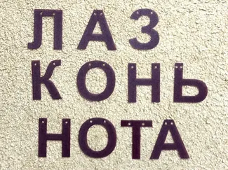 Garland letters russian alphabet Гирлянда буквы
