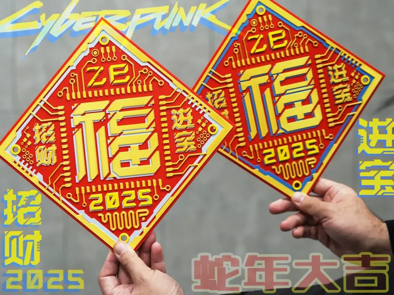 蛇年福贴/赛博朋克/招财进宝