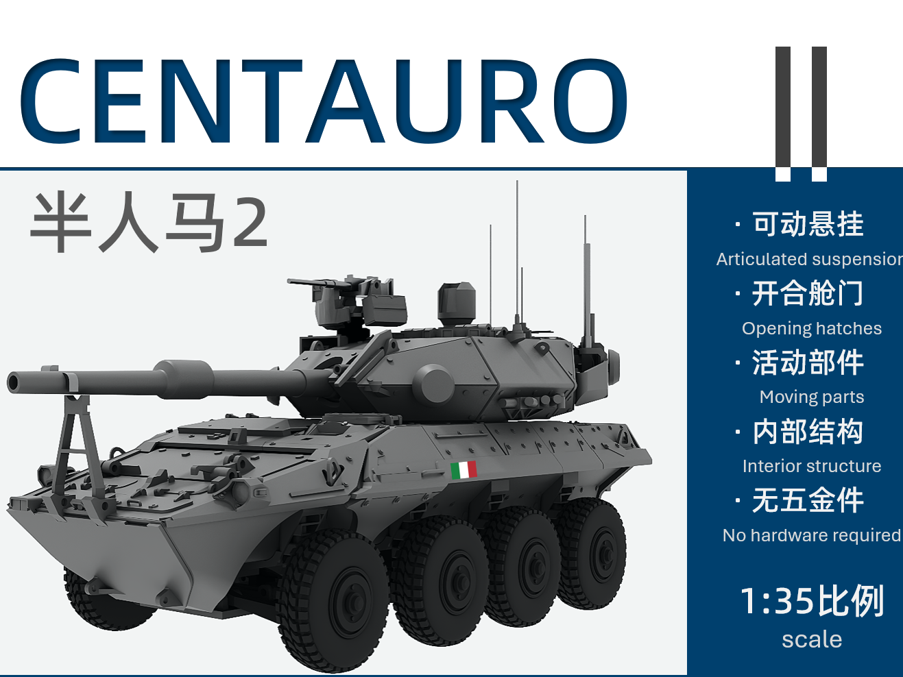 半人马2CentauroII 1:35 (意)欧系车型|全内构|可动悬挂|可视弹舱|纯耗材打印 - 1