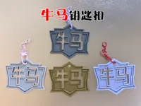 牛马钥匙扣