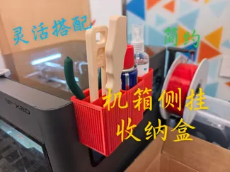 可灵活搭配的简约机箱侧挂工具收纳箱