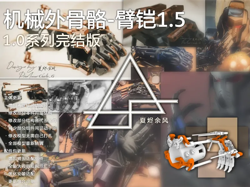 机械外骨骼-臂铠1.5（1.0系列完结版本）
