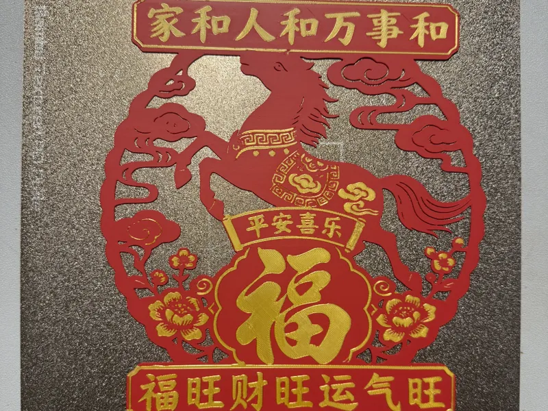 马年 新年福字 窗花 年画 2026