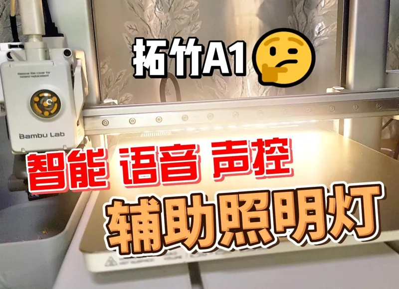 拓竹A1照明 A1 灯 3D打印机智能语音声控LED辅助照明灯 补光灯