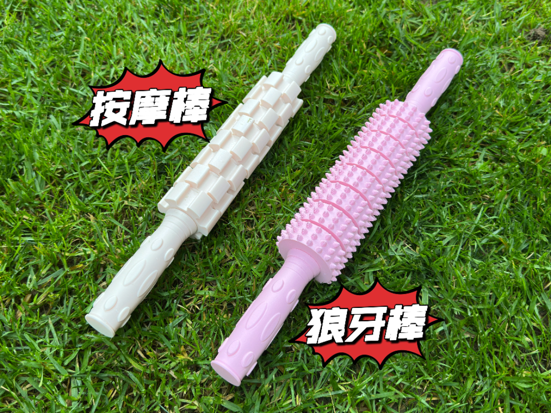 狼牙棒、按摩器（瑜伽、肌肉放松）（按摩背、手、腿）