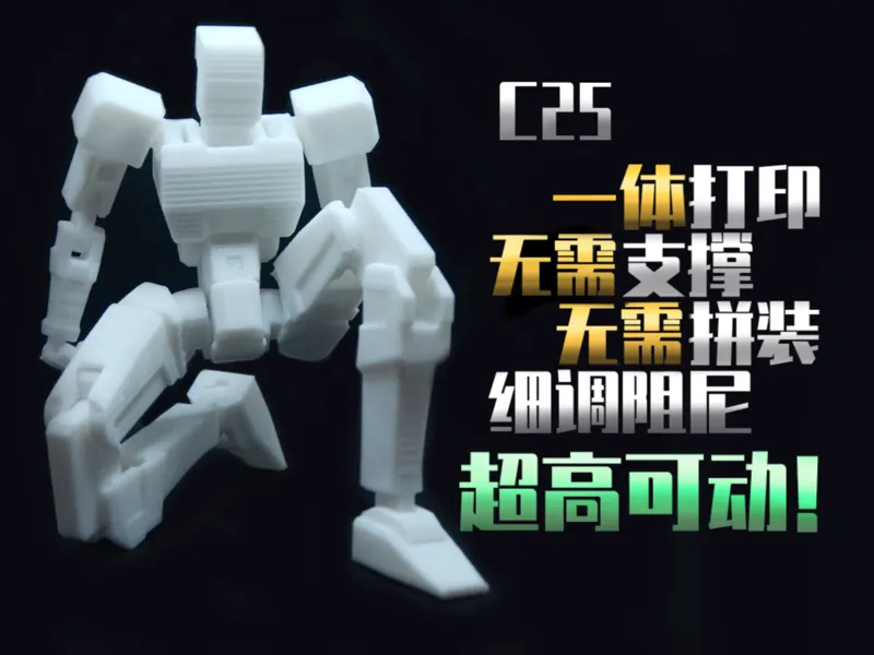 C25一体打印关节人 可动超好