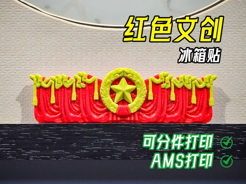 红色文创冰箱贴