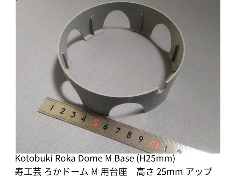 コトブキ ろかドームM用台座 Kotobuki Roka Dome M Base (H25mm)