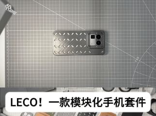 LECO！一款专为realmeGT8pro设计的模块化手机套件