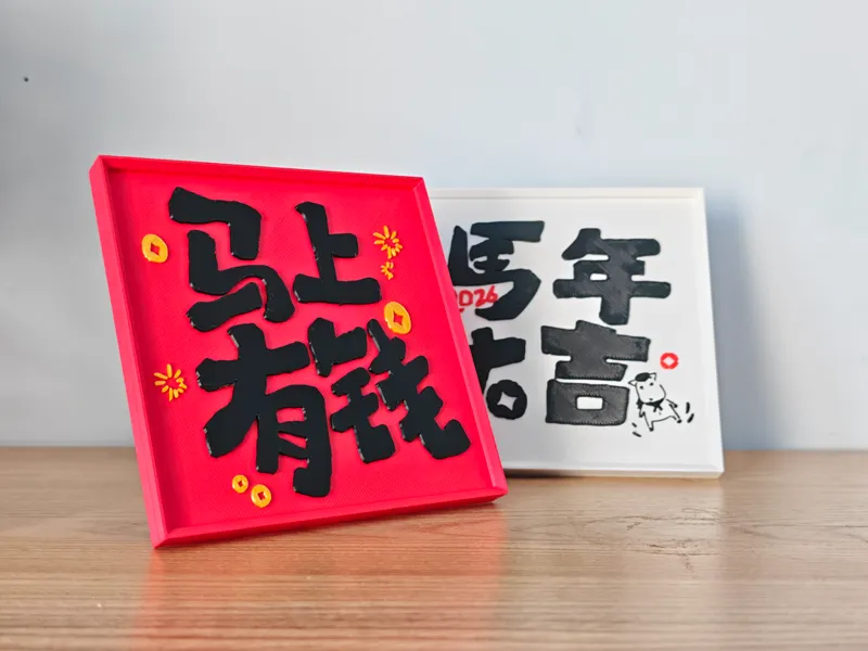 马上有钱！接！接！接！2026马年新年春节摆件4