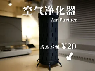 超低成本P2S空气净化器