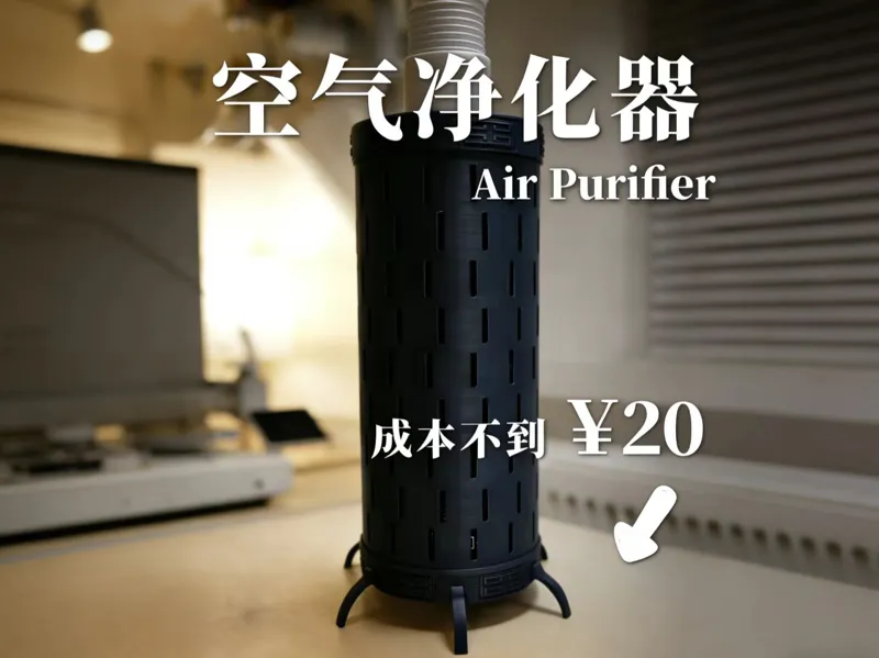 超低成本P2S空气净化器