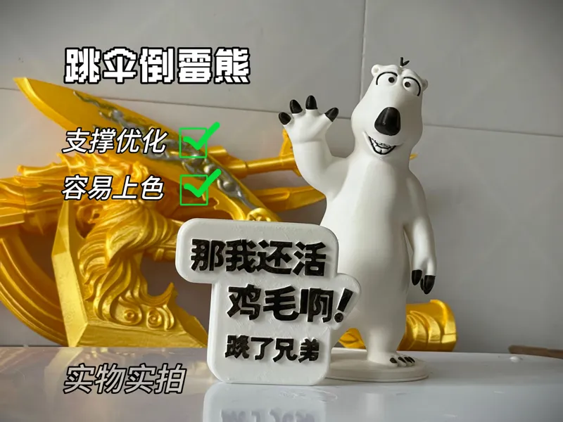 跳伞倒霉熊/抽象小手办