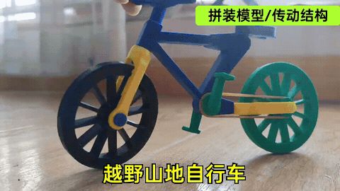 拼装越野山地自行车  模拟链条传动｜亲子拼装童年益智小玩具