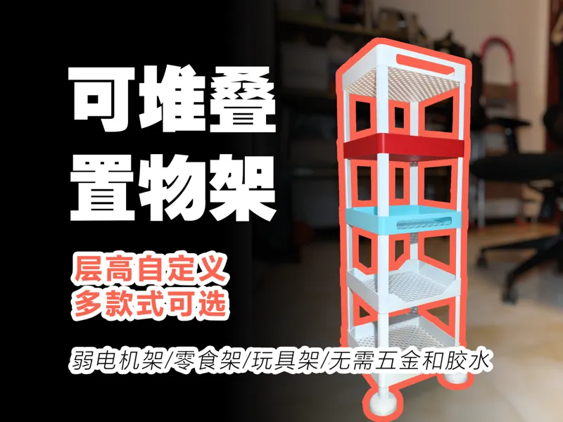 可堆叠多功能置物架|家庭弱电机架|儿童零食架|杂物架