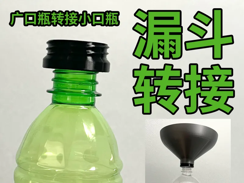适配广口瓶漏斗的小口转接