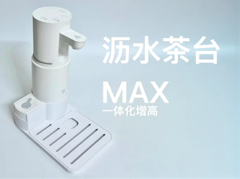 米家便携即热饮水机沥水茶台MAX