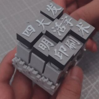 活字印刷术 发动机解压玩具 创意 有趣 