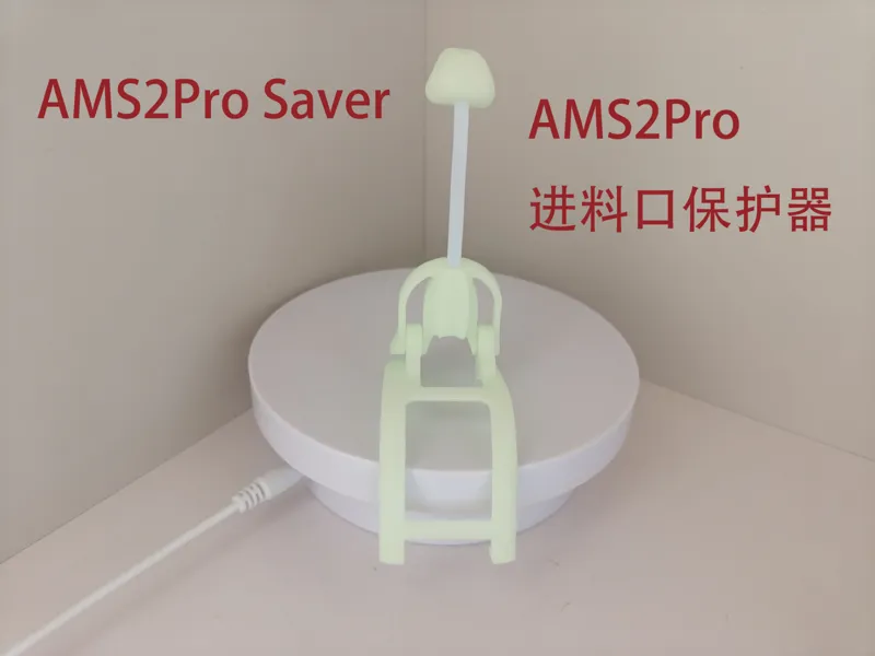 AMS2Pro进料口保护器（升级版）