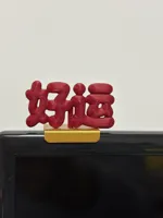 好运