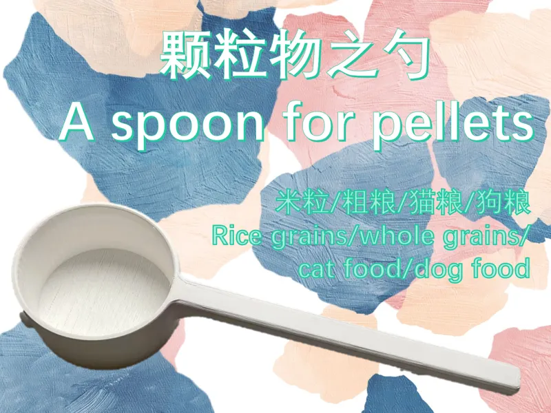 颗粒物之勺-坚固版 The Spoon of Particulate-Rugged Edition