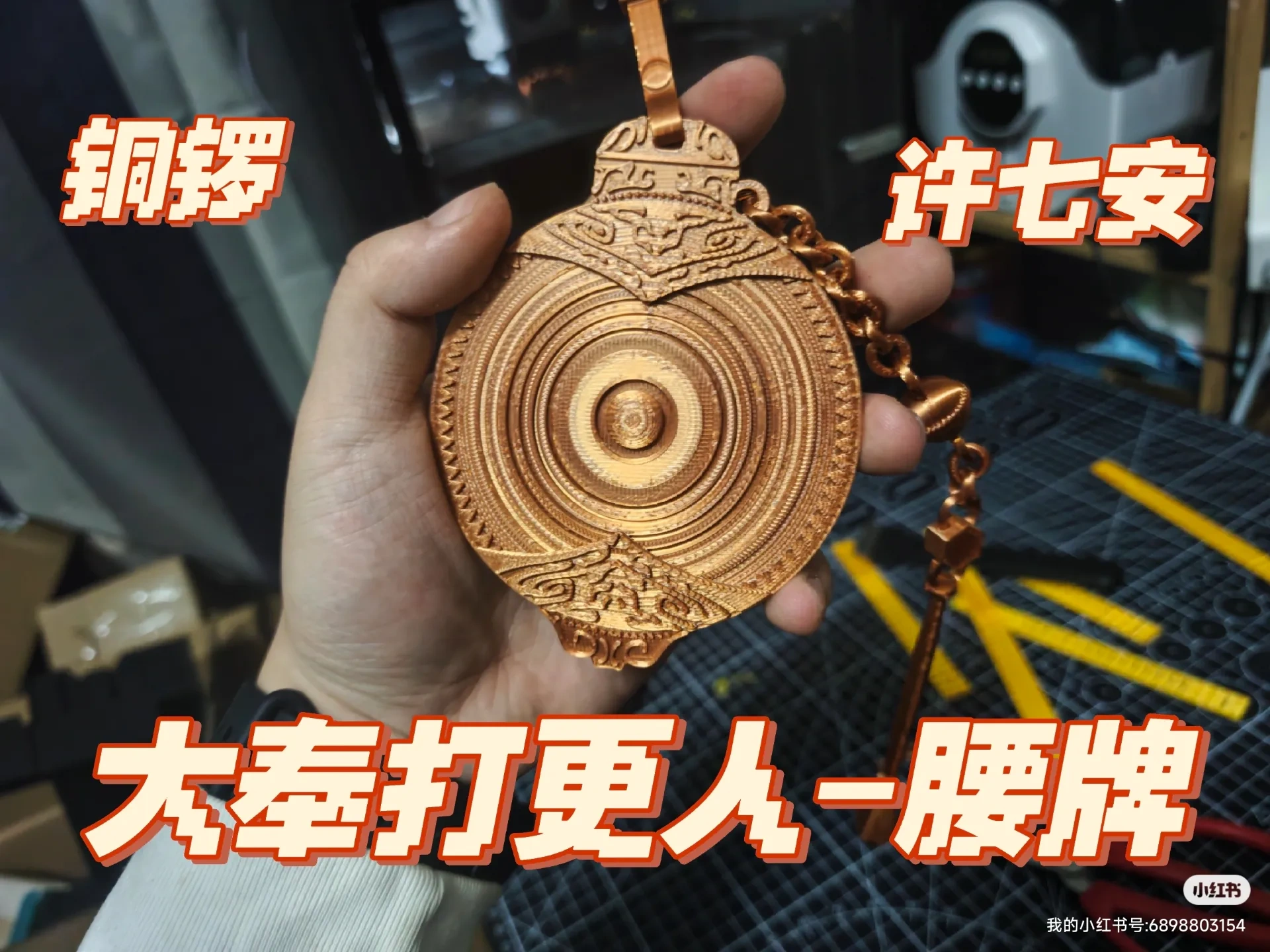 Miniatura 1 do modelo 3D 【大奉打更人】许七安铜锣腰牌