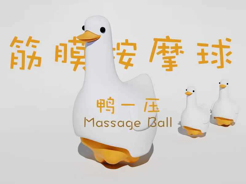 鸭一压筋膜按摩球
