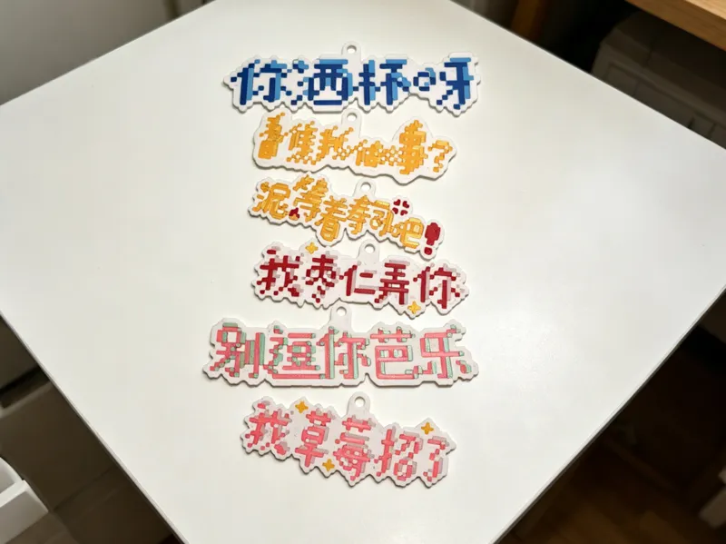 拼豆像素风谐音梗文字挂件 趣味文字钥匙扣