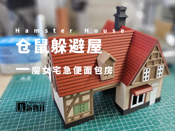 仓鼠躲避屋——魔女宅急便面包房