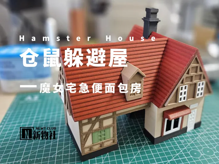 仓鼠躲避屋——魔女宅急便面包房