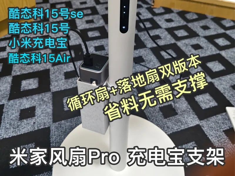 小米风扇pro充电宝支架