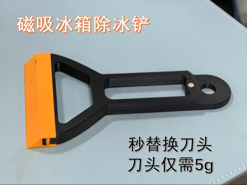 磁吸冰箱除冰铲（可替换刀头）
