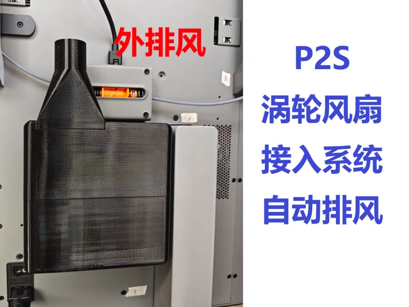 p2s 自动排风 外排 涡轮风扇 