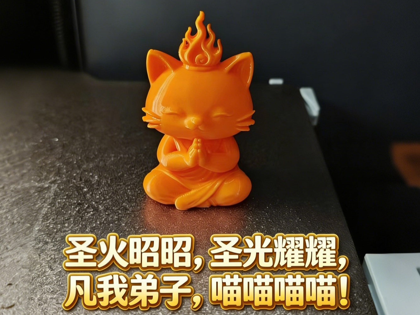 圣火喵喵教专属供奉手办（凡我弟子，喵喵喵喵！）