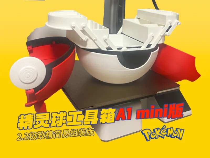 【适配A1 mini】精灵球工具箱背包-极致精简小球2.2版