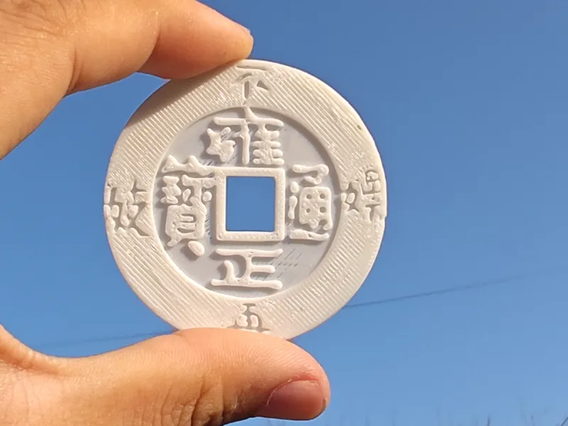 雍正通宝铜钱（做个好人）