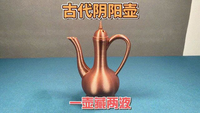 【阴阳壶】一壶藏双液